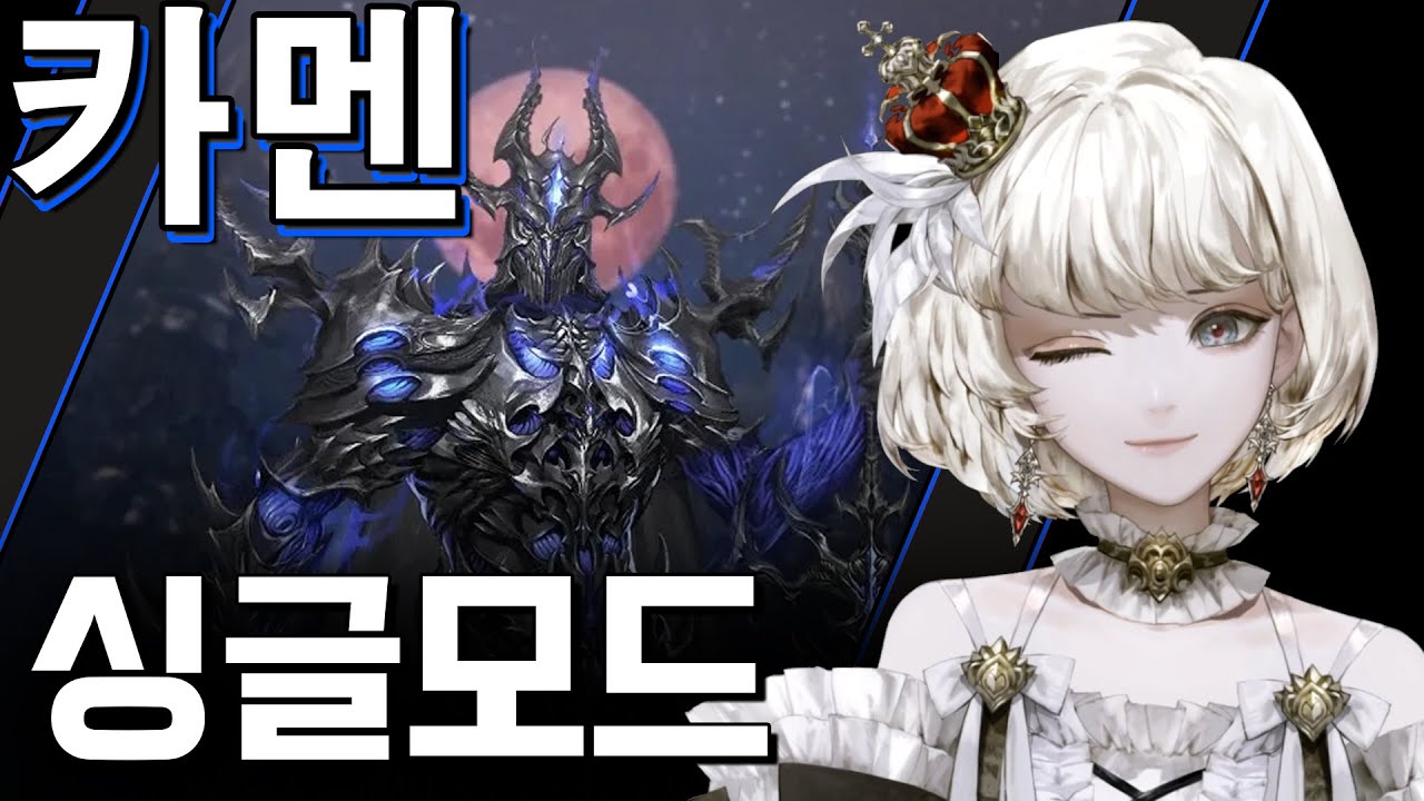 [싱글 모드] 카멘 [고정 댓글 - 많이 올라오는 질문 정리!]