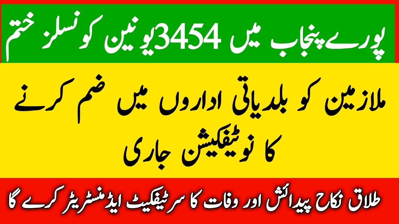 Notification discontinued of Union Councils in Punjab l Merge Union Councils l