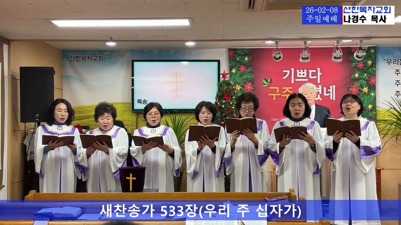 #새찬송가 533장(우리 주 십자가) | 은혜의 성가대 | 선한목자교회 | 2026-02-08주일예배