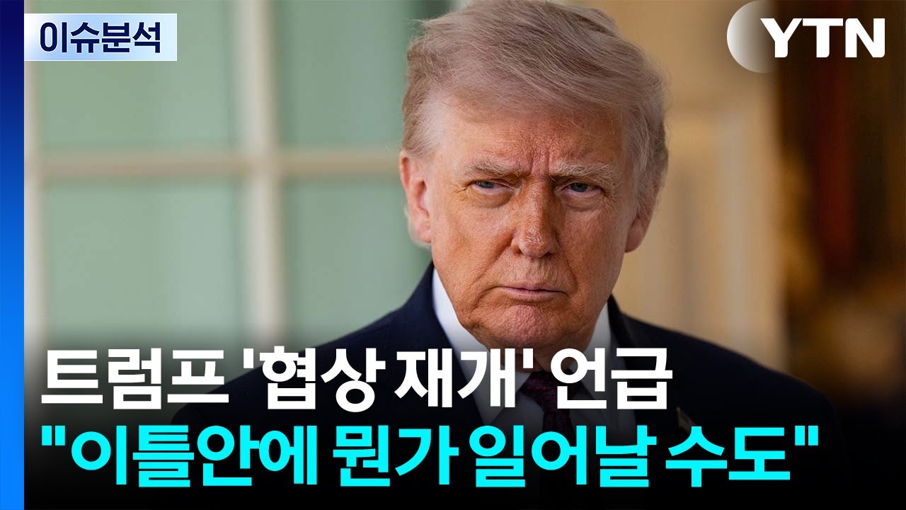 트럼프 종전협상 재개 가능성 시사...