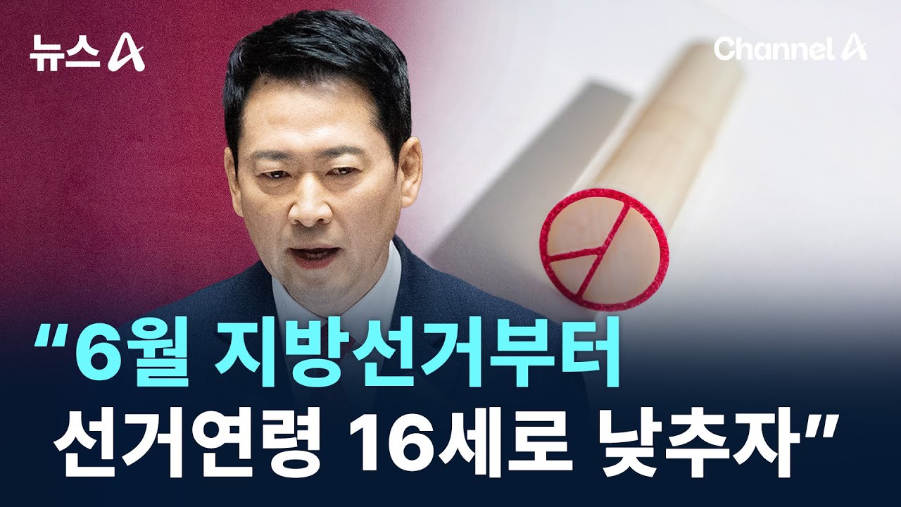 장동혁 &ldquo;6월부터 선거연령 16세로 낮추자&rdquo; / 채널A / 뉴스A