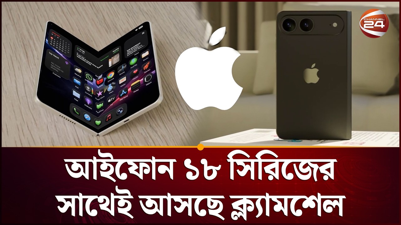 এন্ড্রয়েডের দামে আইফোন | Iphone | Update | New Look | Iphone18 | Lifestyle 24 | Channel 24