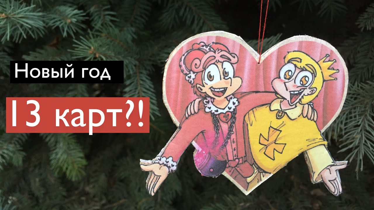 Новогодние игрушки в стиле ЗЕМЛИ КОРОЛЕЙ | 13 карт DIY | Drongaly Art