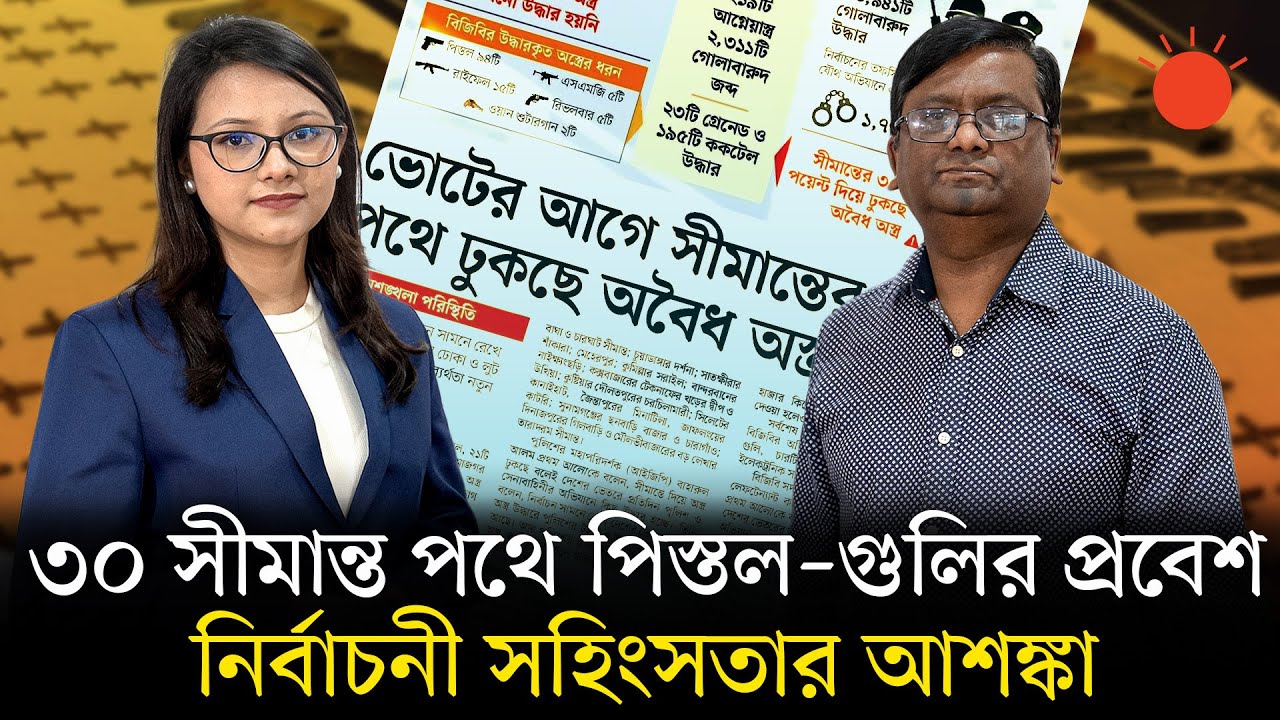 ভোটের আগে সীমান্ত দিয়ে ঢুকছে অবৈধ অস্ত্র: নিরাপত্তা কতটা ঝুঁকিতে? | Election 2026 | Illegal Weapons