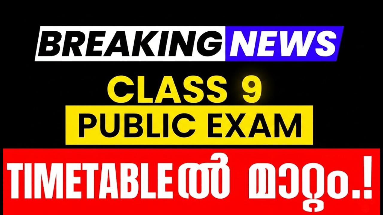 🛑BREAKING NEWS🛑Class 9 Pubic Exam Timetable-ൽ മാറ്റം.! Exam Winner