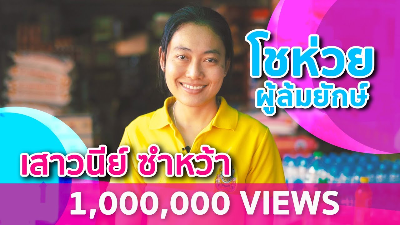 โชห่วยผู้ล้มยักษ์  : เสาวนีย์ ซำหว้า