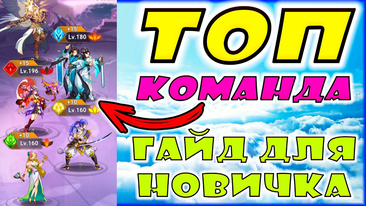ТОП КОМАНДА ДЛЯ НАЧАЛЬНОЙ ИГРЫ - 🔥Mythic Heroes🔥 ГАЙД ДЛЯ НОВИЧКА