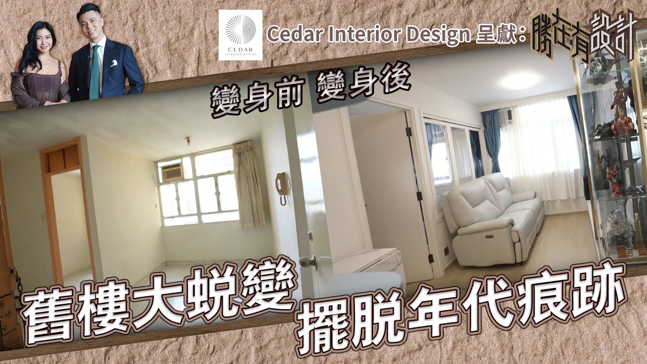 《 Cedar Interior Design呈獻 : 勝在有設計 》 EP1：舊樓大蛻變 擺脫年代痕跡 ｜ #勝在有設計 ｜#陳思圻 ｜ #裝修 ｜#室內設計｜ HOY TV