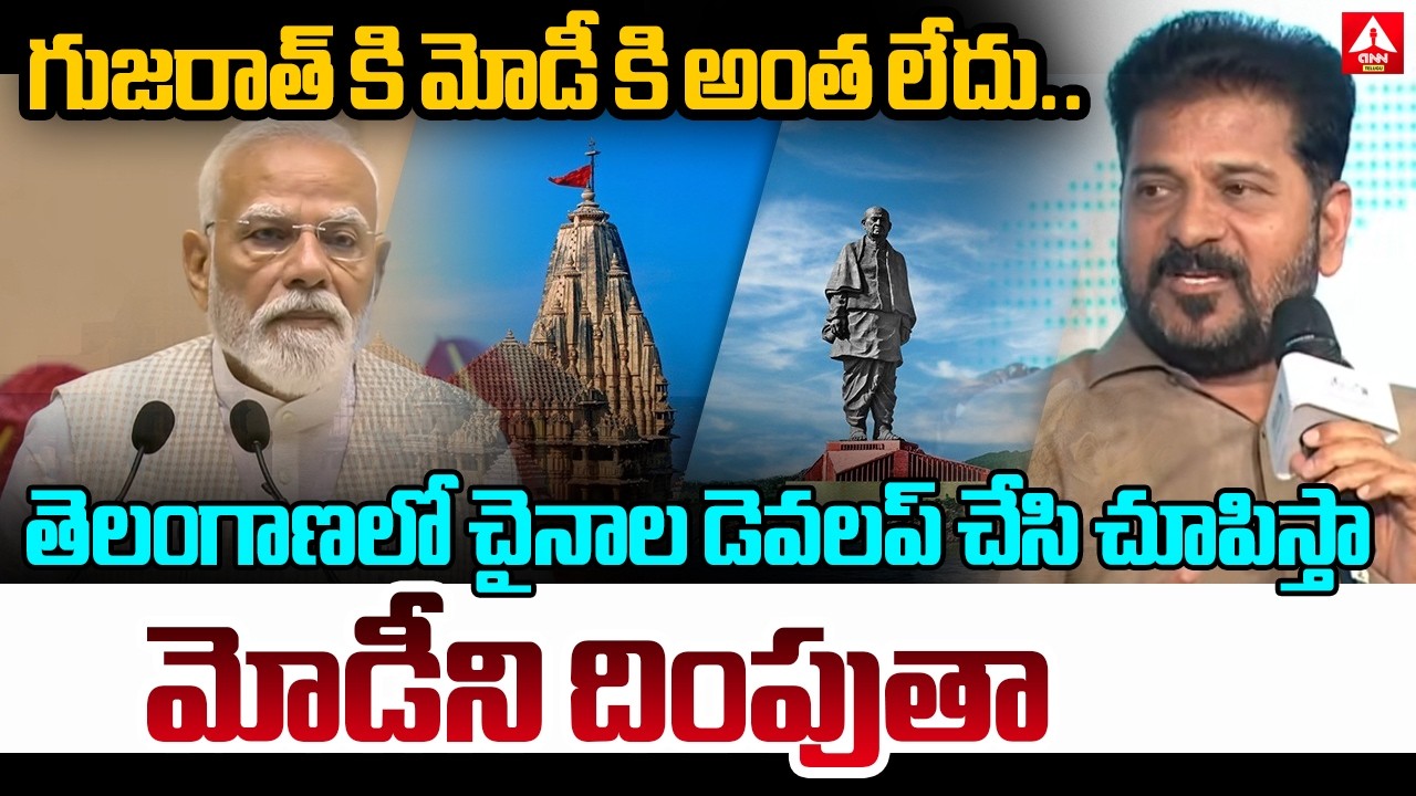 CM Revanth Reddy Hot Comments On PM Modi And Gujarat | Congress Party | ANN Telugu