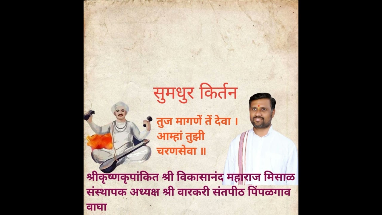 तुज मागणें तें देवा ।आम्हां तुझी चरणसेवा, भक्तीमय किर्तन श्रीकृष्णकृपांकित मिसाळ महाराज