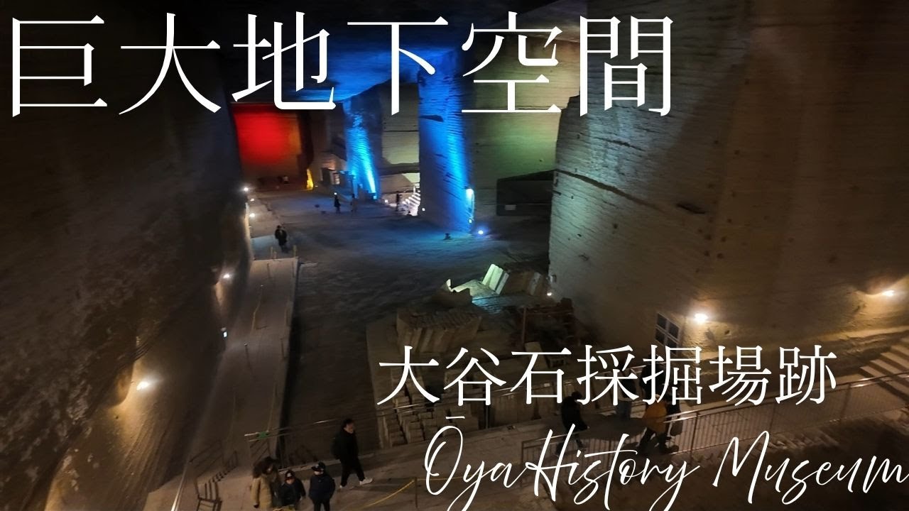 【栃木観光】関東の巨大地下空間 大谷資料館（大谷石採掘場跡）