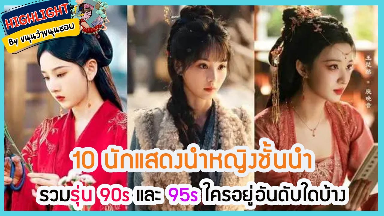 🔶เม้าข่าว🔶สิบนักแสดงนำหญิงชั้นนำรวมรุ่น 90s และ 95s ใครอยู่อันดับใดบ้าง