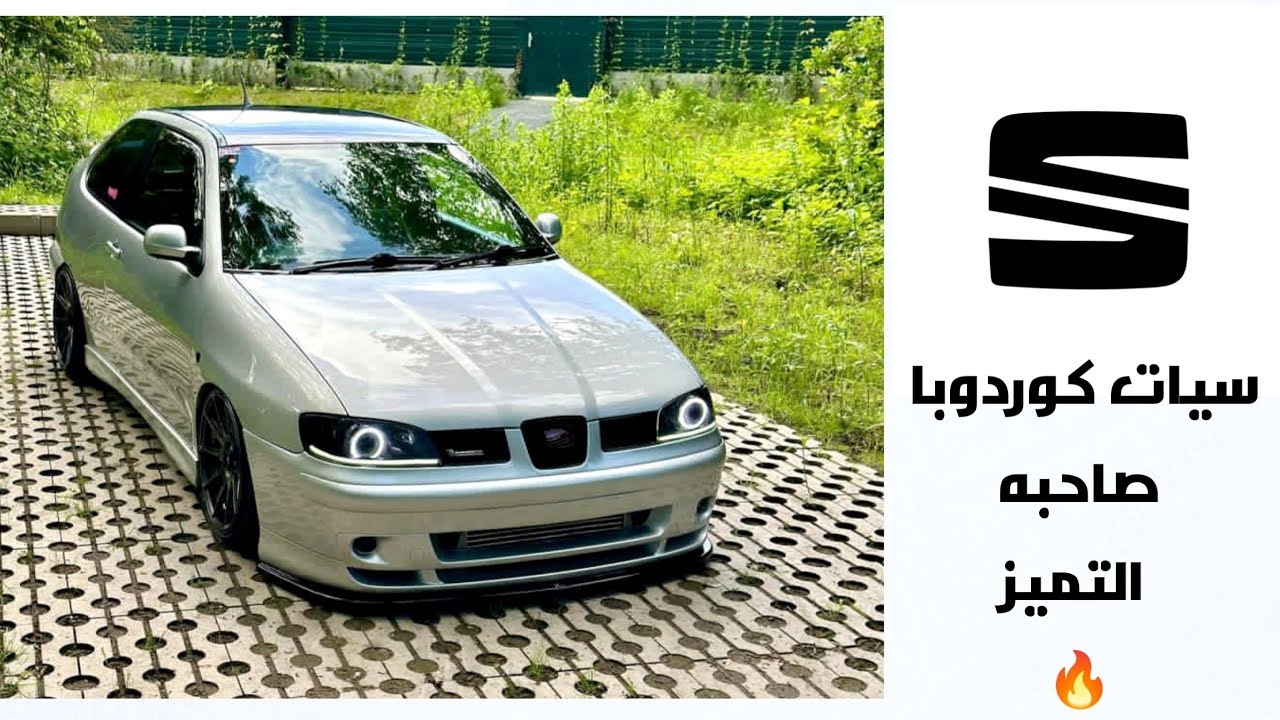 سيات كوردوبا | صاحبه التميز بأمكانيات وتصميم مختلف . SEAT CORDOBA .