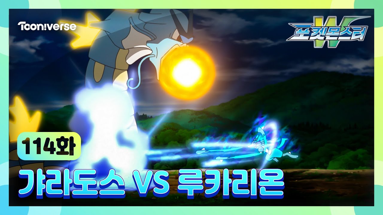 [포켓몬스터W] 114화 하이라이트🔥 | 갸라도스 VS 루카리온 | 매주 수요일 저녁7시 방송 | 투니버스에서 본방사수! 🥳