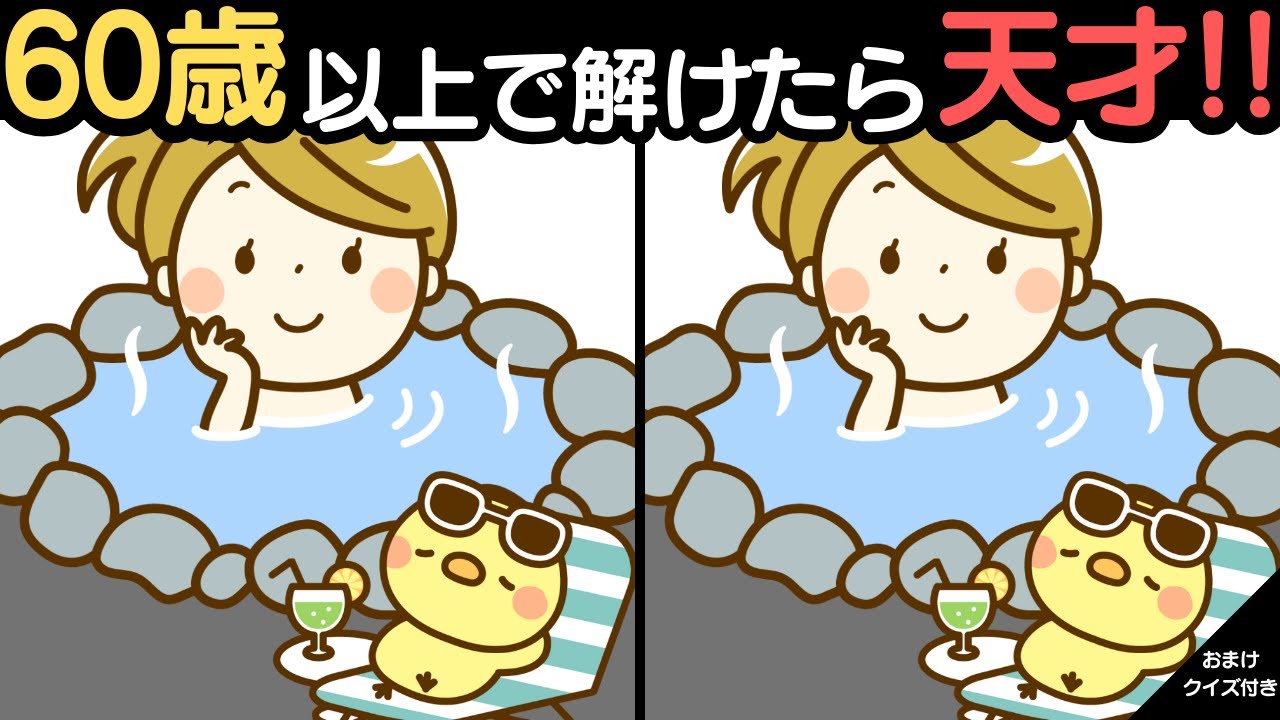 全部解けたら脳年齢20歳レベル！楽しい間違い探し！家族みんなでレッツ！脳トレ！