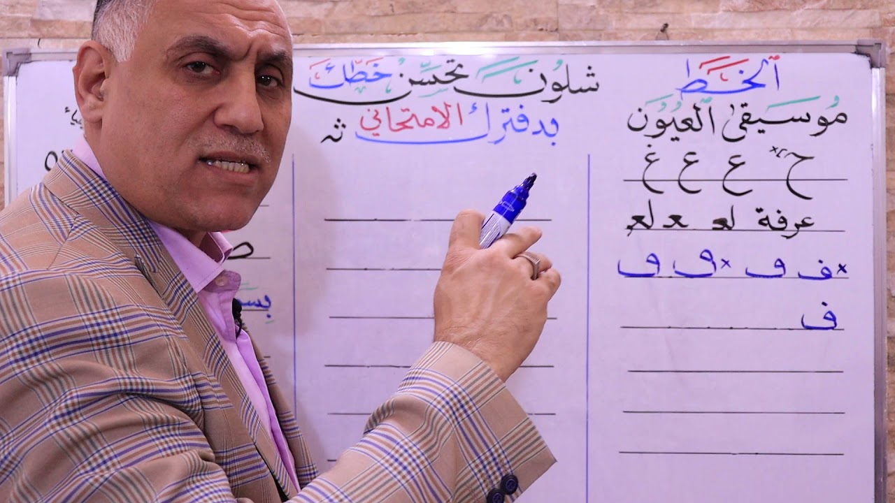 شلون تحسن خطك؟ ح3
