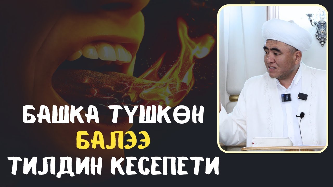 БАШКА ТҮШКӨН БАЛЭЭ ТИЛДИН КЕСЕПЕТИ