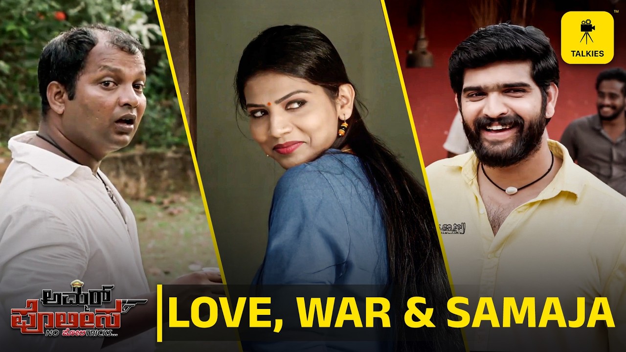 ನನ ಇಂಬ್ಯಾನ ಫ್ಲೈಟ್ ಟೇಕ್ ಆಫ್ ಆಪುಜ್ಜಾಂದ್! | Ammer Polisa Special | Ft Roopesh Shetty, Vismaya Vinayak