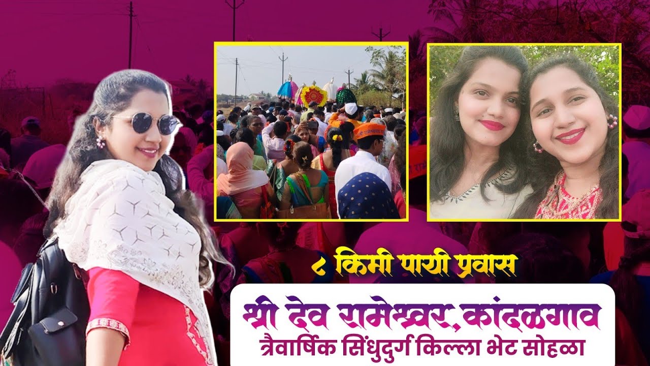 श्री देव रामेश्वर कांदळगाव त्रैवार्षिक सिंधुदुर्ग किल्ला भेट सोहळा🙏🏻✨