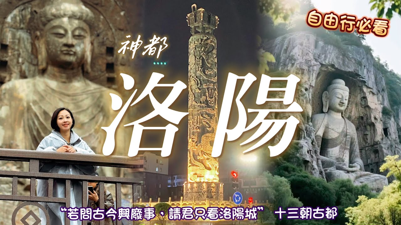 【洛陽】走進神都洛陽瞭解數千年歷史｜必去龍門石窟｜麗景門｜洛陽十字街｜洛邑古城｜洛陽水席牡丹燕菜｜￼深入感受河洛文化｜沈浸式體驗盛唐時期洛陽城的輝煌