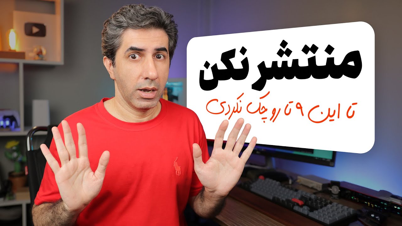 نه نکته کلیدی که قبل از انتشار ویدیو حتما باید رعایت کنید!