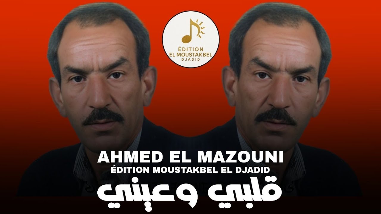 Ahmed El Mazouni - قلبي وعيني 