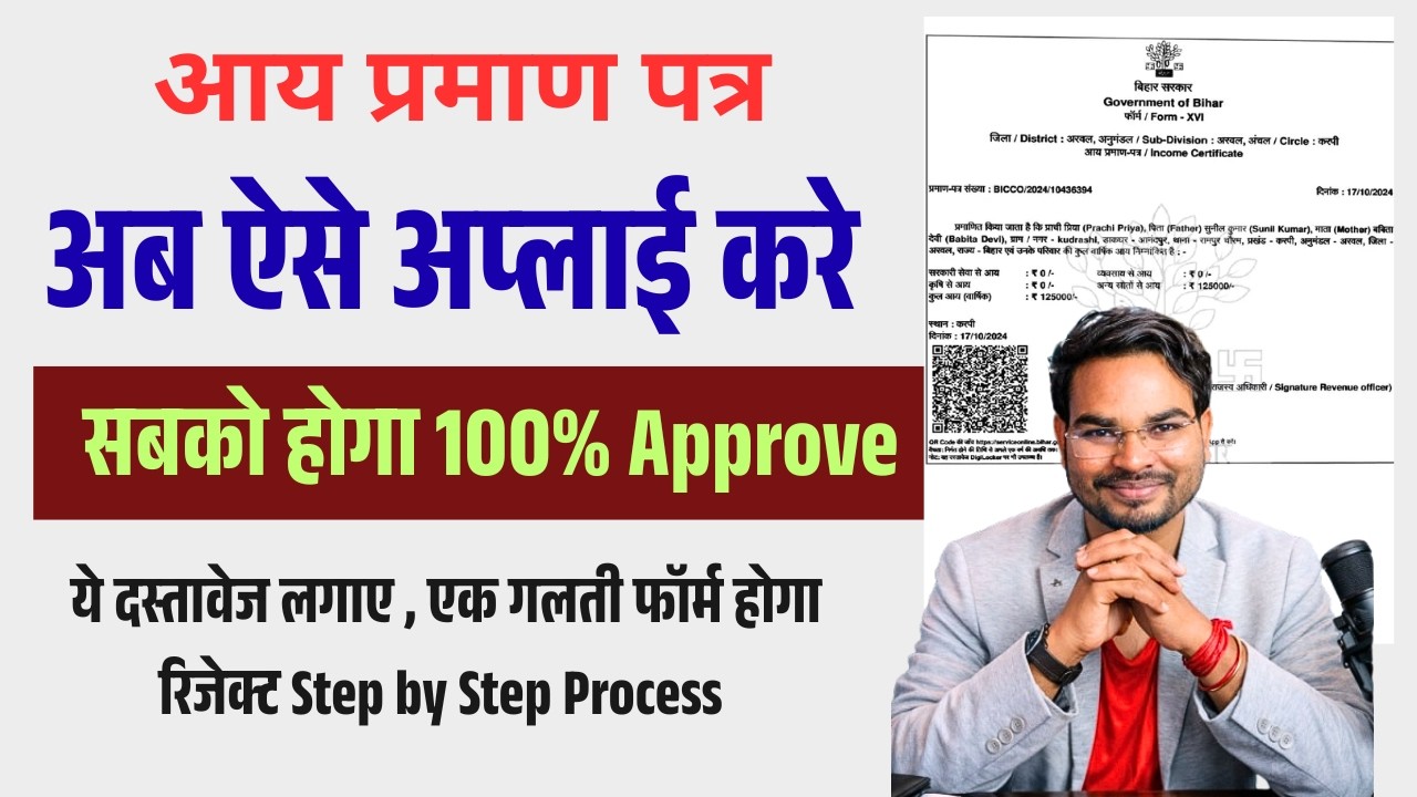 Bihar Income Certificate Online Kaise Banaye 2026 | अब ऐसे बनाये आय प्रमाण पत्र 100% Approve होगा