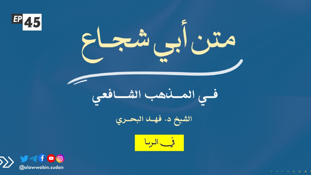 45. في الـــربـا || شرح متن أبي شجاع في المذهب الشافعي الشيخ د. فهد البحري
