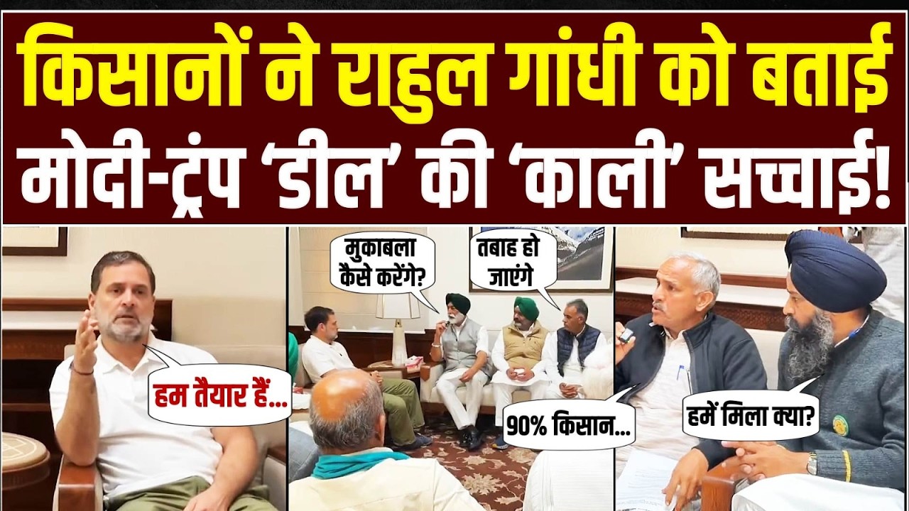 ट्रेड डील के खिलाफ बड़ी तैयारी, Rahul Gandhi से मिले देश भर के किसान | India-US Trade Deal