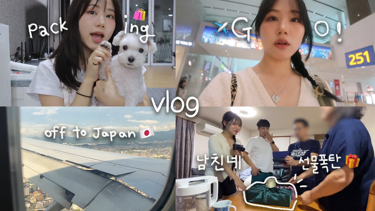 다시 일본으로✈️남친 만나러 갔는데 남친은 떠나는,,,vlog | 오히려 좋아ㅋ부모님이랑 놀다가 집 지키는 하숙범😎선물 공개 | 일본 브이로그 #한일커플
