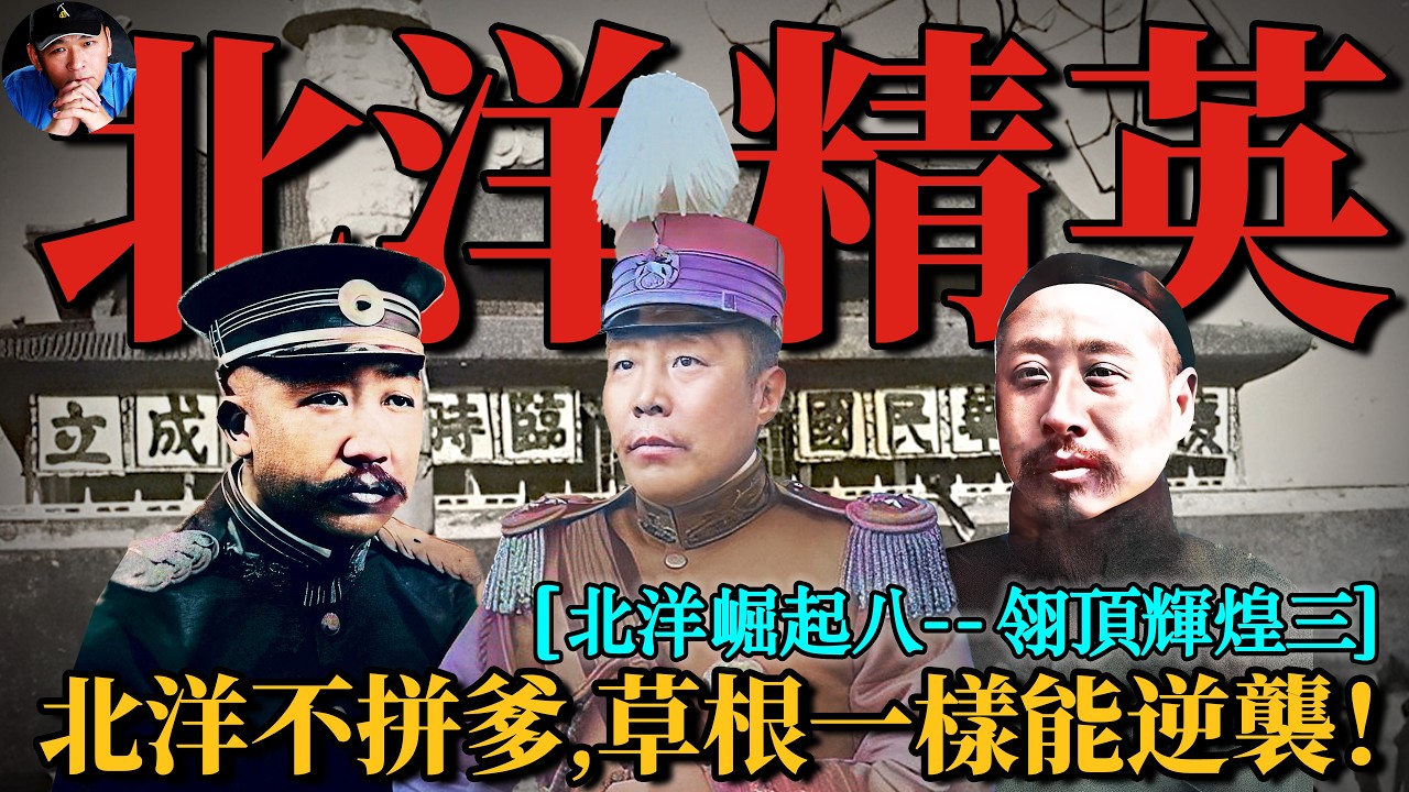 北洋文官集團三：新北洋系精英| 翎頂輝煌03|北洋往事27| 橙子八叔