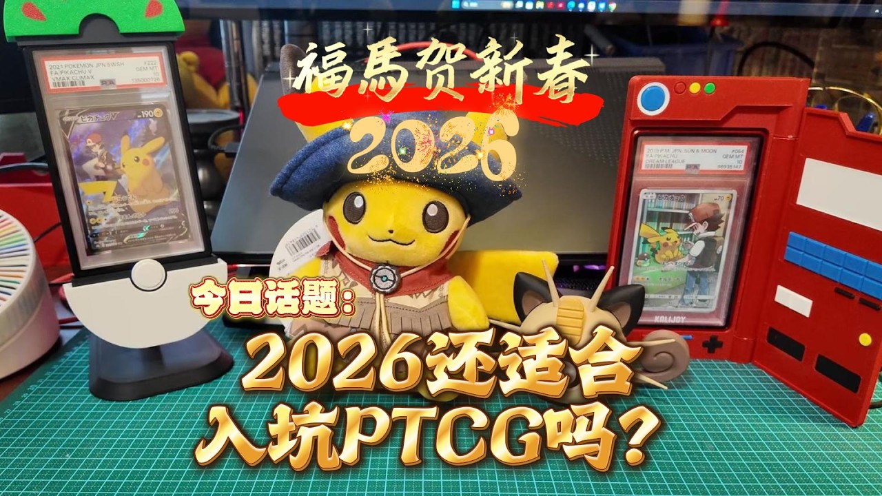 2026年还适合入坑宝可梦吗？