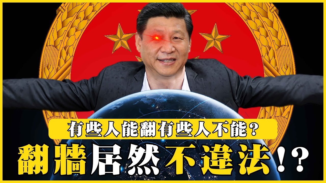 翻牆居然不違法！？誰能翻誰又不能翻？不敢抓是因為維穩成本太高！？|#我的學習筆記 #497 ​⁠ @mynotebooks