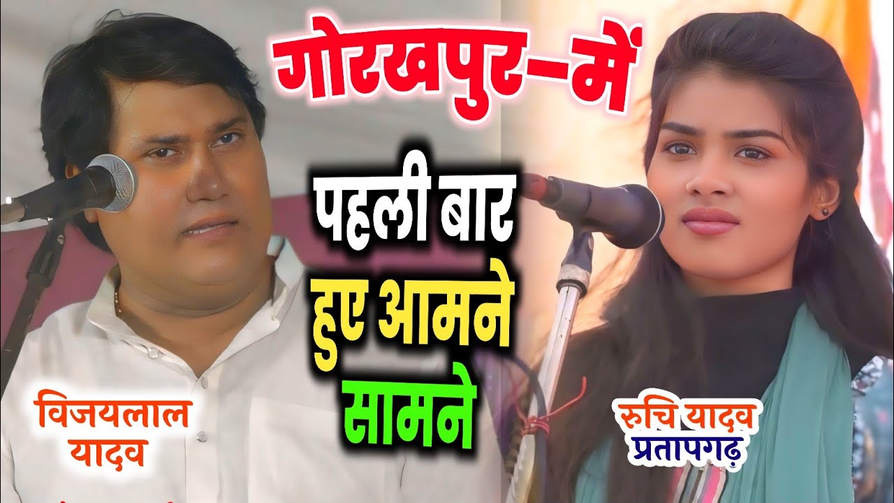 बिरहा सम्राट के सामने आई #रुचि_यादव विजयलाल यादव गाए नया बिरहा #vijaylal_yadav #ruchi_yadav #birha
