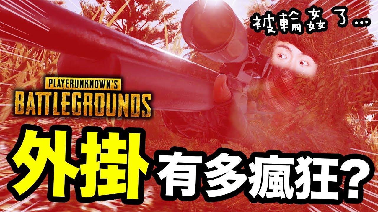 【PUBG外掛有多瘋狂！？】每局都遇「神仙」... (CHEAT精華) #23