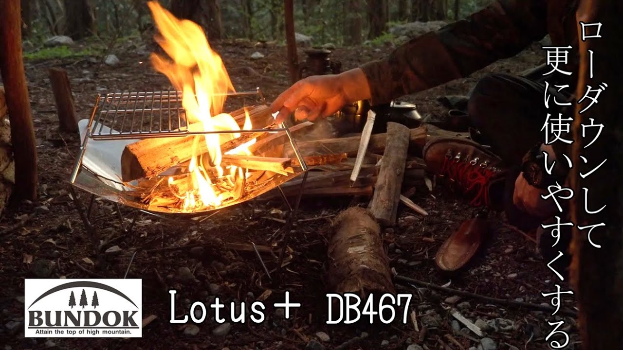 BUNDOK LOTUS＋ ローダウンして更に使いやすくする
