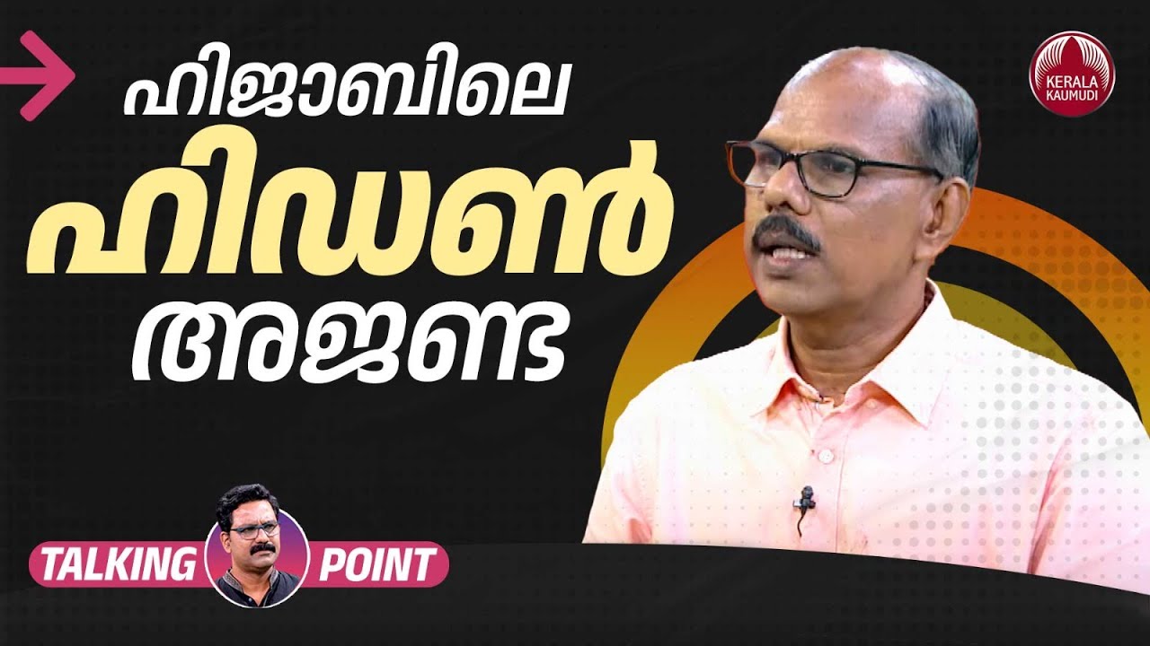 ഹിജാബിലെ ഹിഡണ്&zwj; അജണ്ട കേരളത്തില്&zwj; വേവുമോ?| Hijab controversy | Adv Venugopal M S | Kerala | Politics