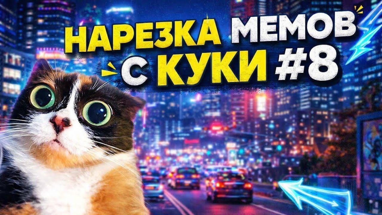 Нарезка мемов с куки #8