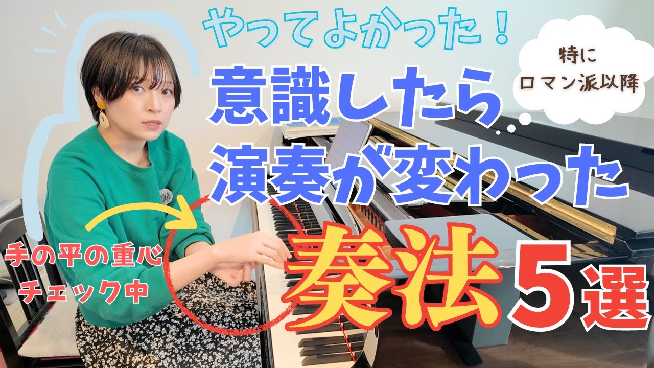 【保存版】やってよかった！意識したら変わったピアノ奏法5選（特にロマン派編）