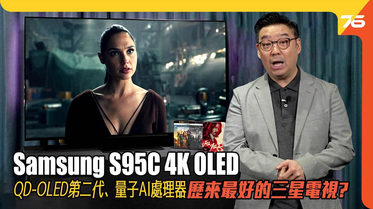Samsung S95C 4K OLED : 第二代QD-OLED面板、量子神經處理器 4K！所有訊源由HDR10+晶片處理成就最強逼力！（附設cc字幕）| 電視評測