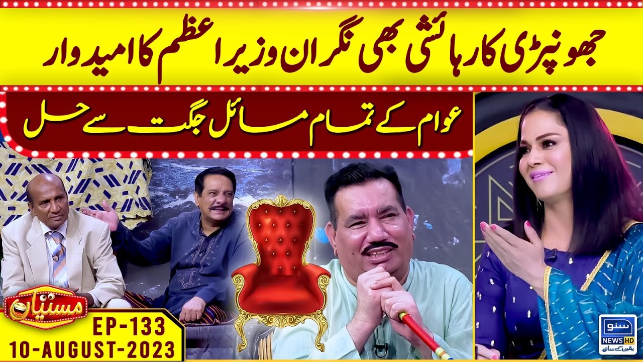 Caretaker PM In Mastiyan | EP 133 | 10 Aug 2023 | Suno News HD