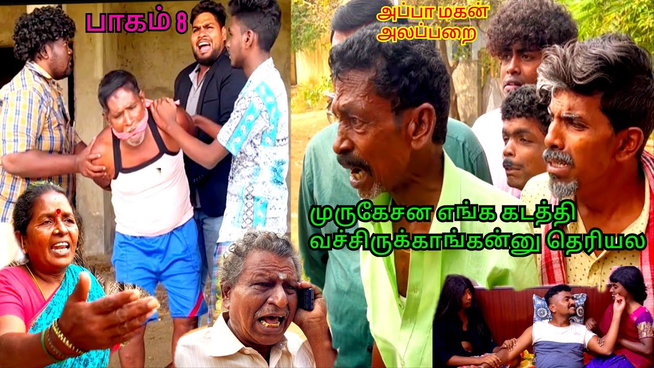 பாகம் 8 திரும்பவும் மாட்டிகிட்ட முருகேசன் சித்தாள் வேலைக்குப் போகும் பொண்டாட்டி | Pana Matta