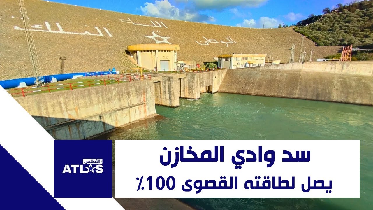 سد وادي المخازن ثاني أكبر سد بالمغرب يصل لطاقته الإستيعابية القصوى 100%