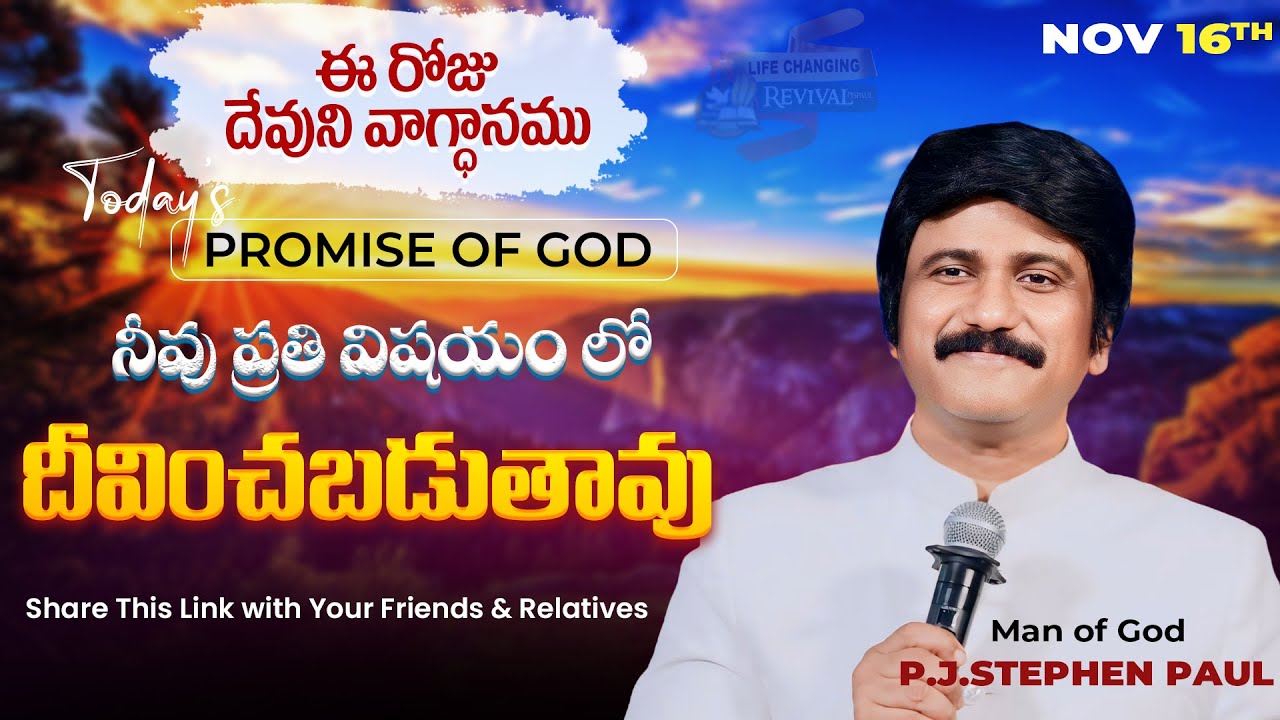 Nov 16th, 2024 ఈ రోజు దేవుని వాగ్ధానం Today's Promise of God - PJSP Life Changing Message