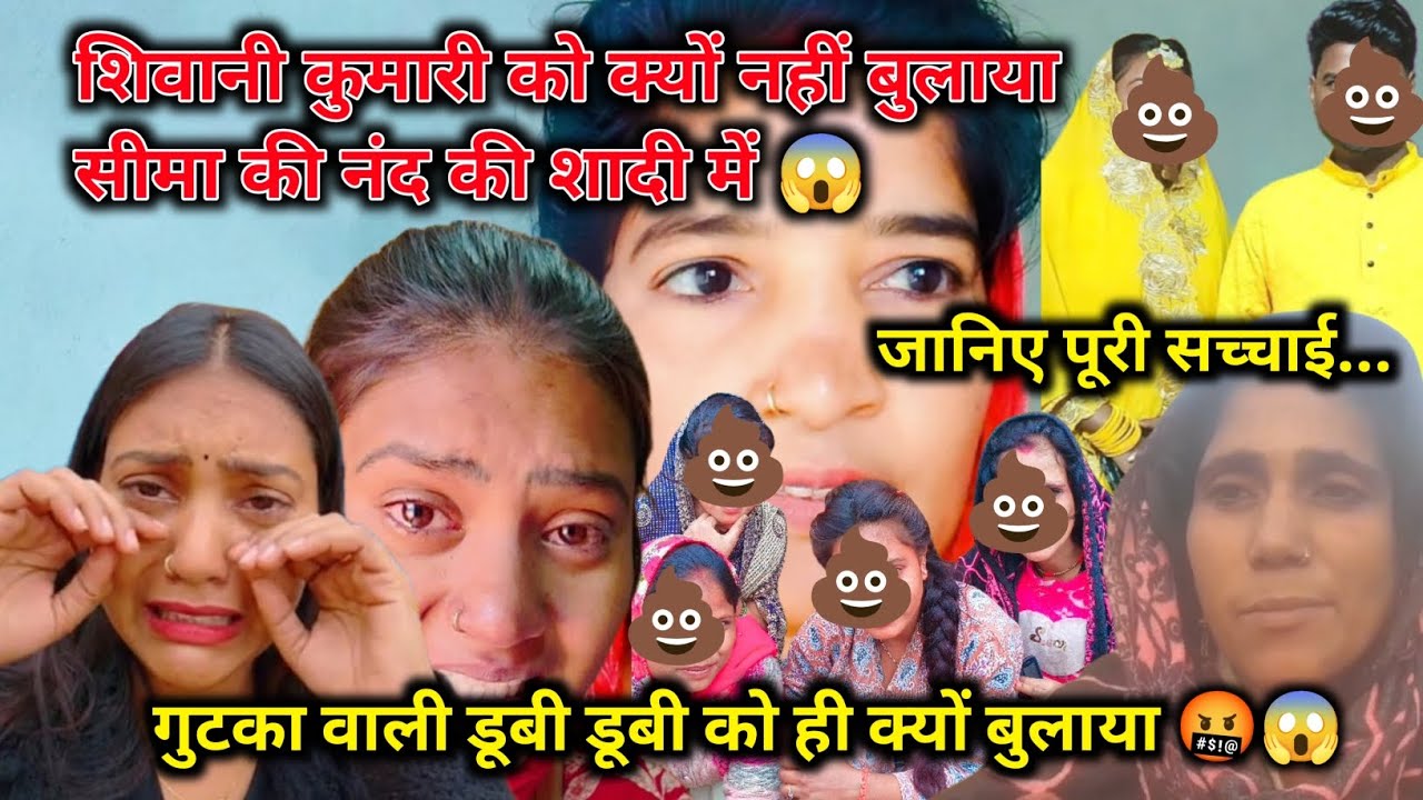 शिवानी कुमारी को क्यों नहीं बुलाया सीमा की नंद की शादी में  🤬😱 गुटका बुलाया 💩@ShivaniKumariOfficial 