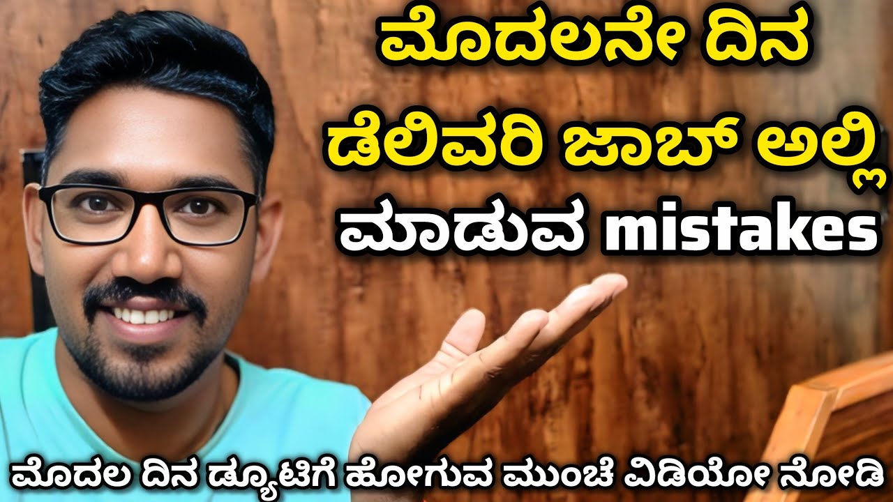 First day delivery partners mistakes | ಮೊದಲನೇ ದಿನ ಡ್ಯೂಟಿಗೆ ಹೋಗ್ಬೇಕು ಅಂದ್ರೆ ಯಾವ ರೀತಿ ತಯಾರಾಗಬೇಕು