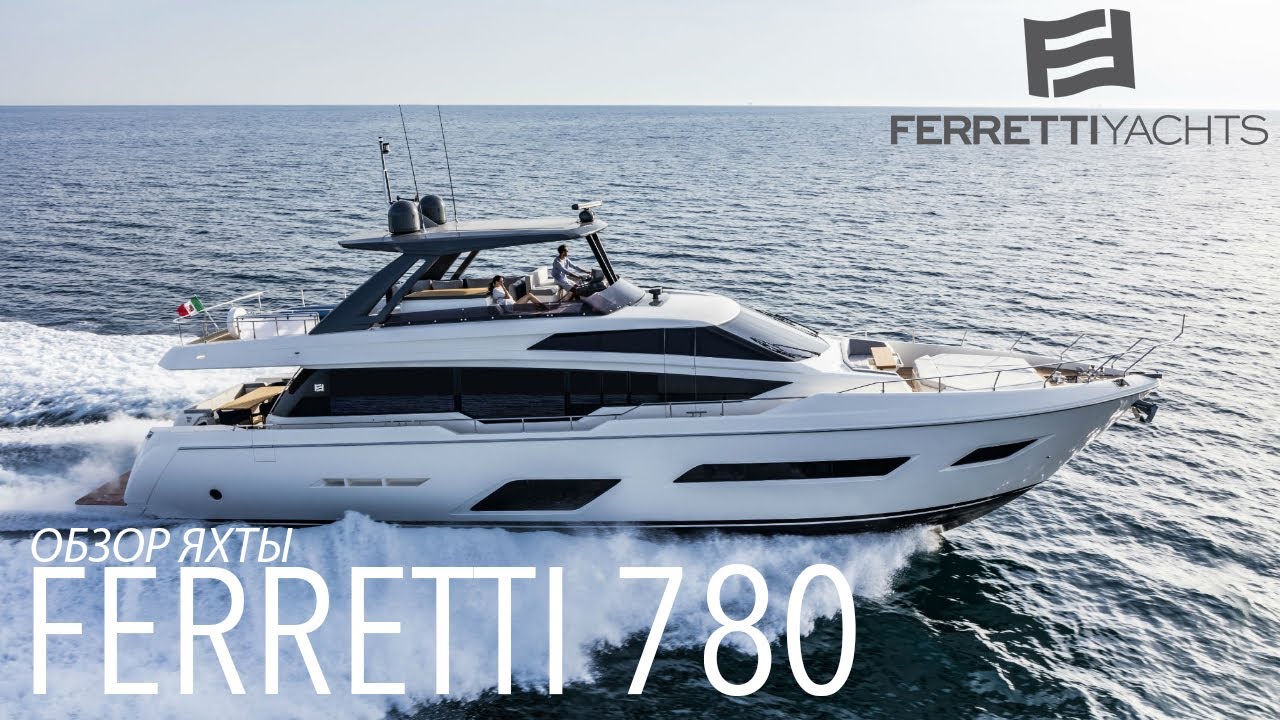 Обзор яхты Ferretti 780 на Ferretti Group Private Preview в Монако