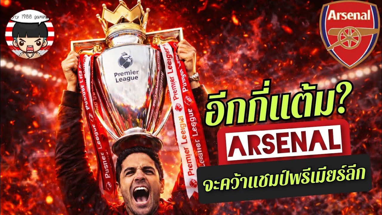 🔥🔴นับถอยหลัง! Arsenal ต้องการอีกกี่แต้มถึงแชมป์ 🚨 ทิมเบอร์เจ็บ - ดาวแมน ทำให้ปืนชนะ [ข่าวอาร์เซน่อล]