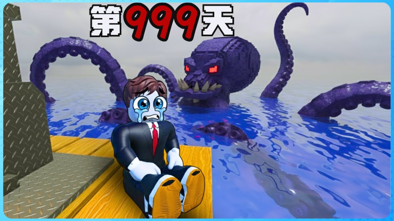 ROBLOX 我一个人在恐怖的海域生存999天！实在太可怕了吧！？千万别自己玩！【機械磚塊 -死亡木筏】DEAD RAFTS