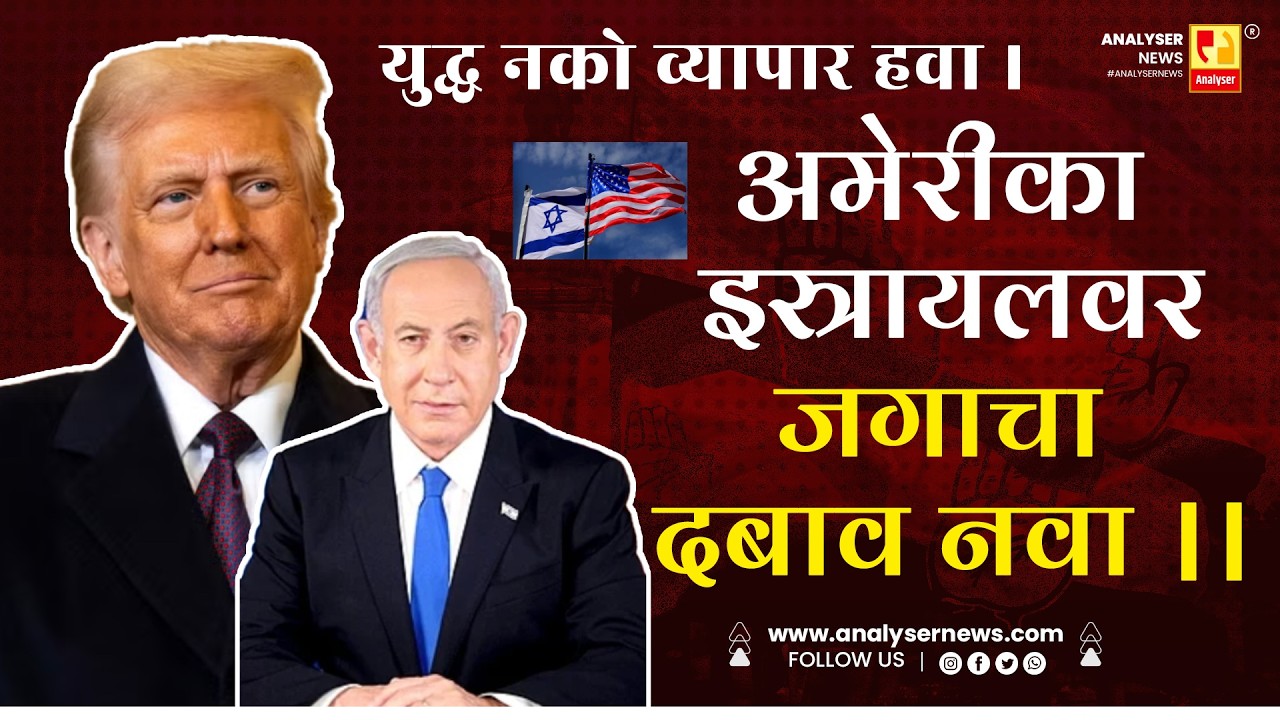 युद्ध नको व्यापार हवा । अमेरीका इस्त्रायलवर जगाचा दबाव नवा ।। Shrikant Umrikar | Analyser | War